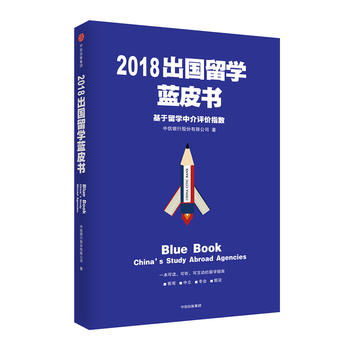 2018出国留学蓝皮书 基于留学中介评价指数的深度解读